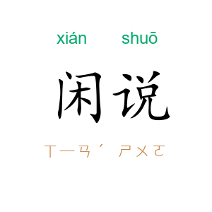 闲说