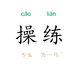 操练