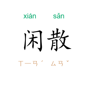 闲散