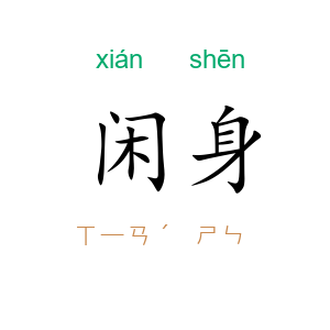 闲身