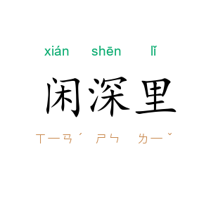 闲深里