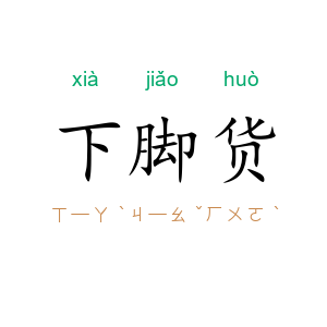 下脚货