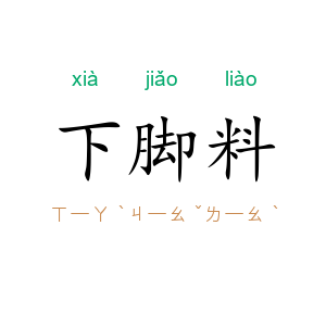 下脚料