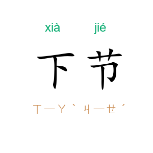 下节
