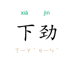下劲