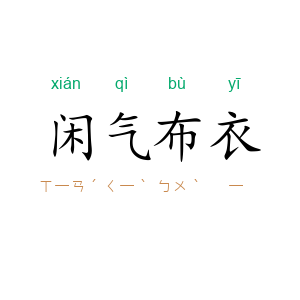 闲气布衣