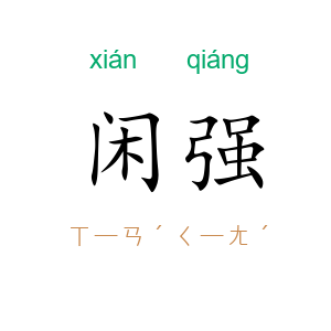 闲强