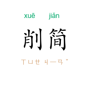 削简