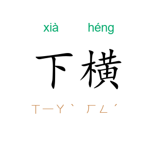 下横