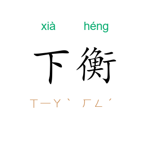 下衡
