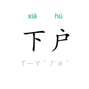 下户
