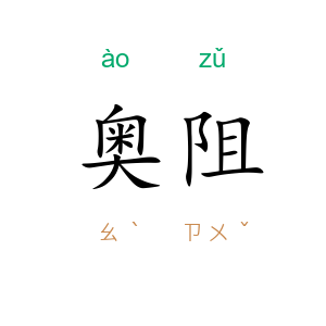奥阻