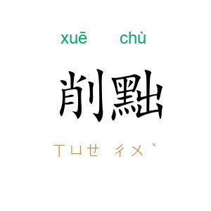 削黜