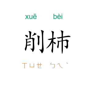削杮