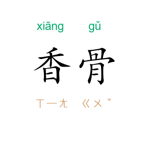 香骨