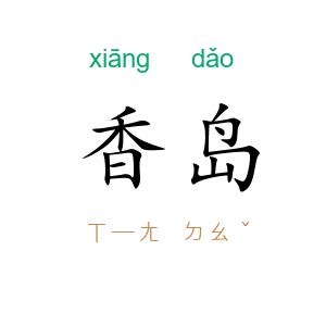 香岛