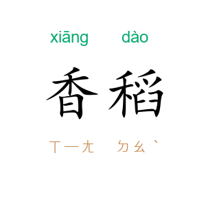香稻