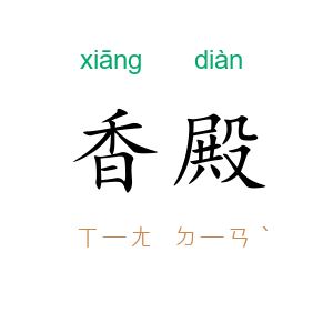 香殿