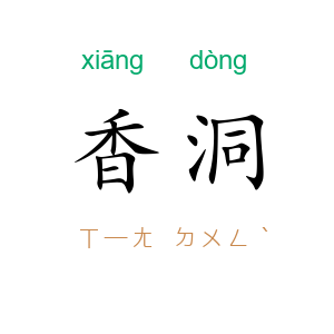 香洞