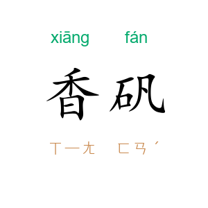 香矾