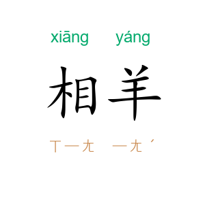 相羊