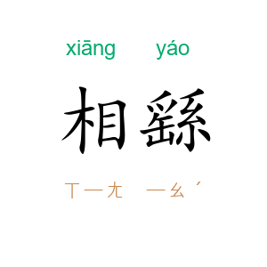 相繇