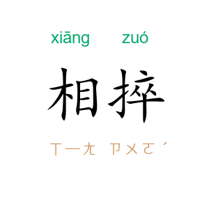 相捽