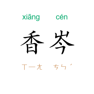 香岑