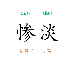 惨淡