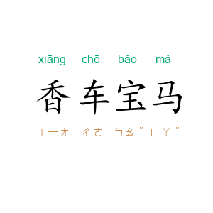 香车宝马