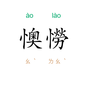 懊憦
