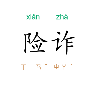 险诈
