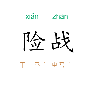 险战
