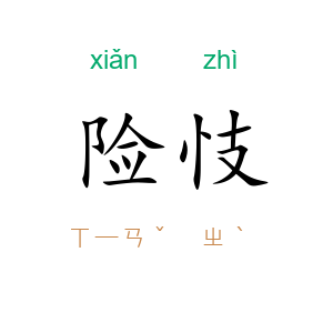 险忮