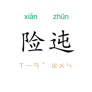 险迍