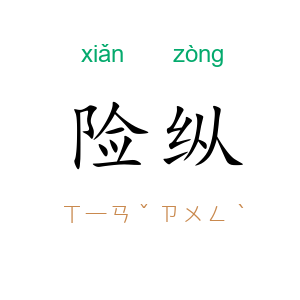 险纵