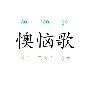 懊恼歌
