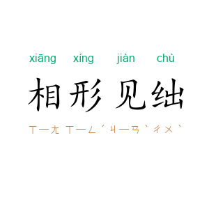 相形见绌