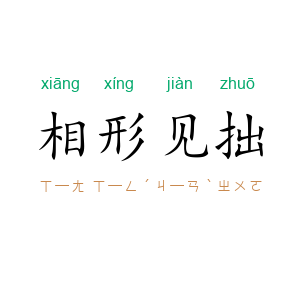 相形见拙