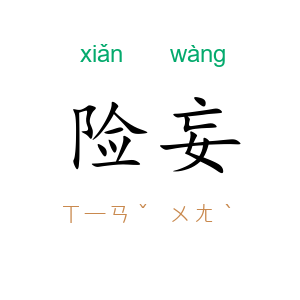 险妄