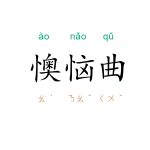 懊恼曲