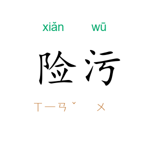 险污