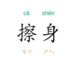 擦身