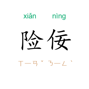 险佞