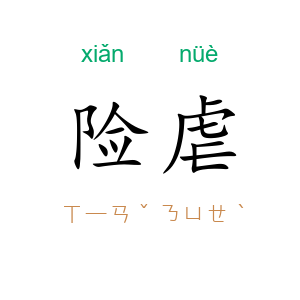 险虐