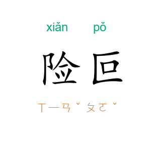 险叵