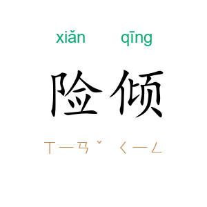 险倾
