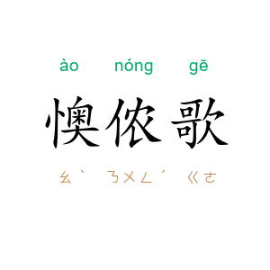 懊侬歌