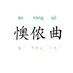 懊侬曲