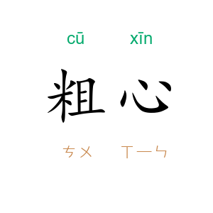 粗心